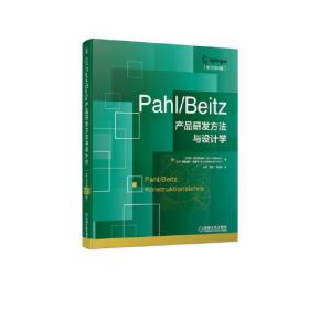 Pahl/Beitz 产品研发方法与设计学（原书第8版）