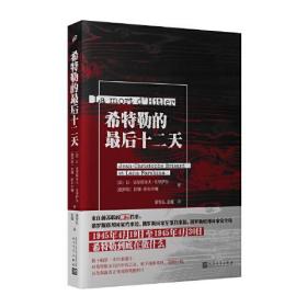 希特勒的最后十二天（希特勒死因之谜在显微镜下被揭开，1945年4月19日至1945年4月30日希特勒到底在做什么）