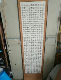 书法字画《郑怀高书法作品：中国史三字经 篆楷两体（已装裱）》内书芯长120厘米/33厘米，用笔老道，懂字画者鉴之！南橱“袋一”内保真