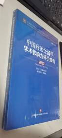 中国政治经济学学术影响力评价报告·2020       正版现货，全新未开封