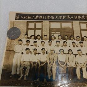 1955年老照片《第二机械工业部北京俄文学校第五班毕业留念》！
