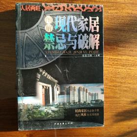 图解现代家居禁忌与破解——人居两旺系列