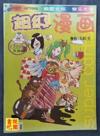 J30  《超级漫画》 （2006年1月号总第31期）