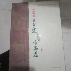 抗战期间贵阳文学作品选