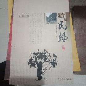 黔境民风