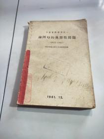 论阿Q的典型性问题（1922-1961）