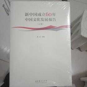 新中国成立60年中国文化发展报告（上下卷）