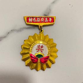 新长征突击手奖章【品相佳】