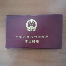 中华人民共和国邮票首日封册 纪念信封11封