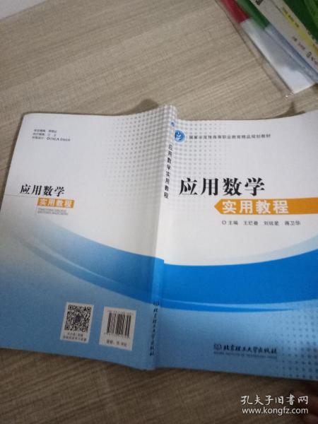 应用数学实用教程(国家示范性高等职业教育精品规划教材)