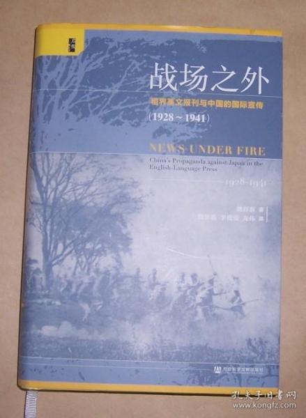 战场之外：租界英文报刊与中国的国际宣传 （1928~1941）（精装本）