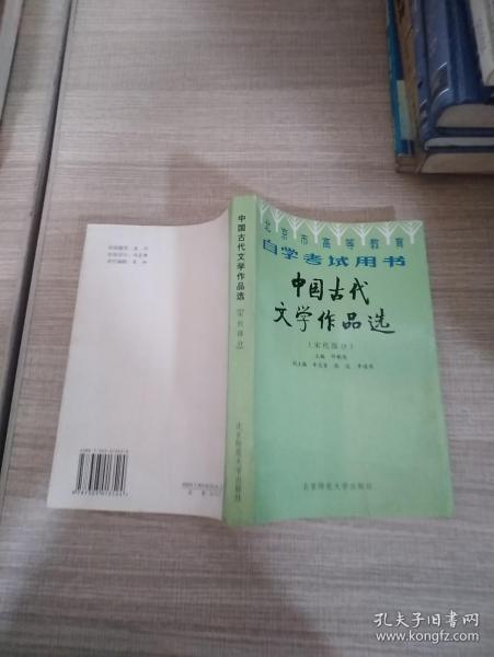 北京高等教育自学考试用书-中国古代文学作品选(宋代部