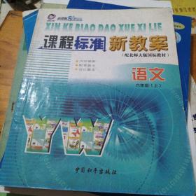 课程标准新教案语文六年级上册‘