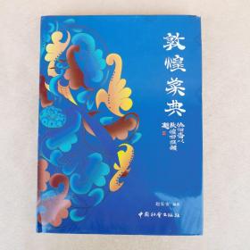 敦煌菜典（大16开精装）