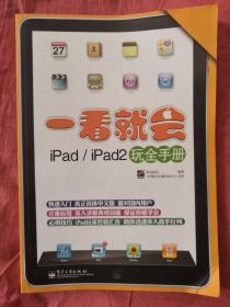 一看就会iPad·iPad2玩全手册