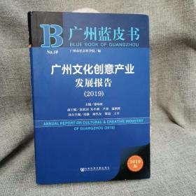 广州文化创意产业发展报告(2019)