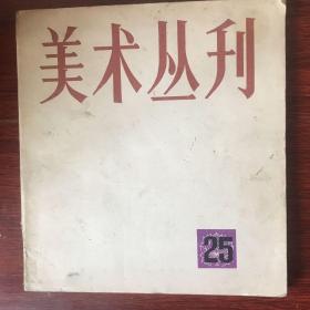 美术丛刊1984年2月(总第25集)