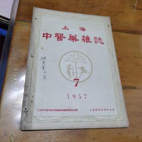 上海中医药杂志1957（7）