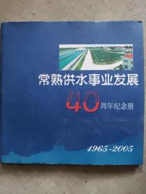 常熟供水事业发展40周年纪念册（1965-2005）