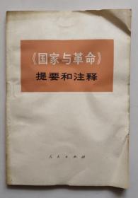 正版现货 《国家与革命》提要和注释 （附毛主席语录）非馆藏  72年 一版一印