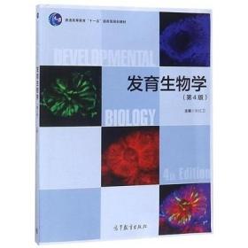 发育生物学（第4版） 张红卫 高等教育出版社9787040501520