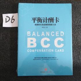 平衡计酬卡：超越BSC的战略管理新工具