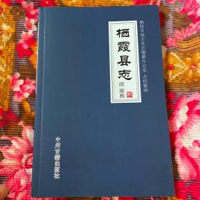 栖霞县志 清朝康熙版点校整理本