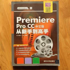 Premiere Pro CC中文版从新手到高手/从新手到高手