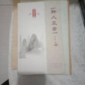 黔人风骨