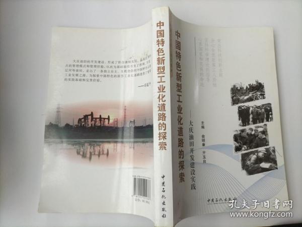 中国特色新型工业化道路的探索:大庆油田开发建设实践
