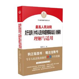 最高人民法院关于适用《中华人民共和国刑事诉讼法》的解释理解与适用