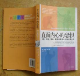 直面内心的恐惧：分裂、忧郁、强迫、歇斯底里四大人格心理分析