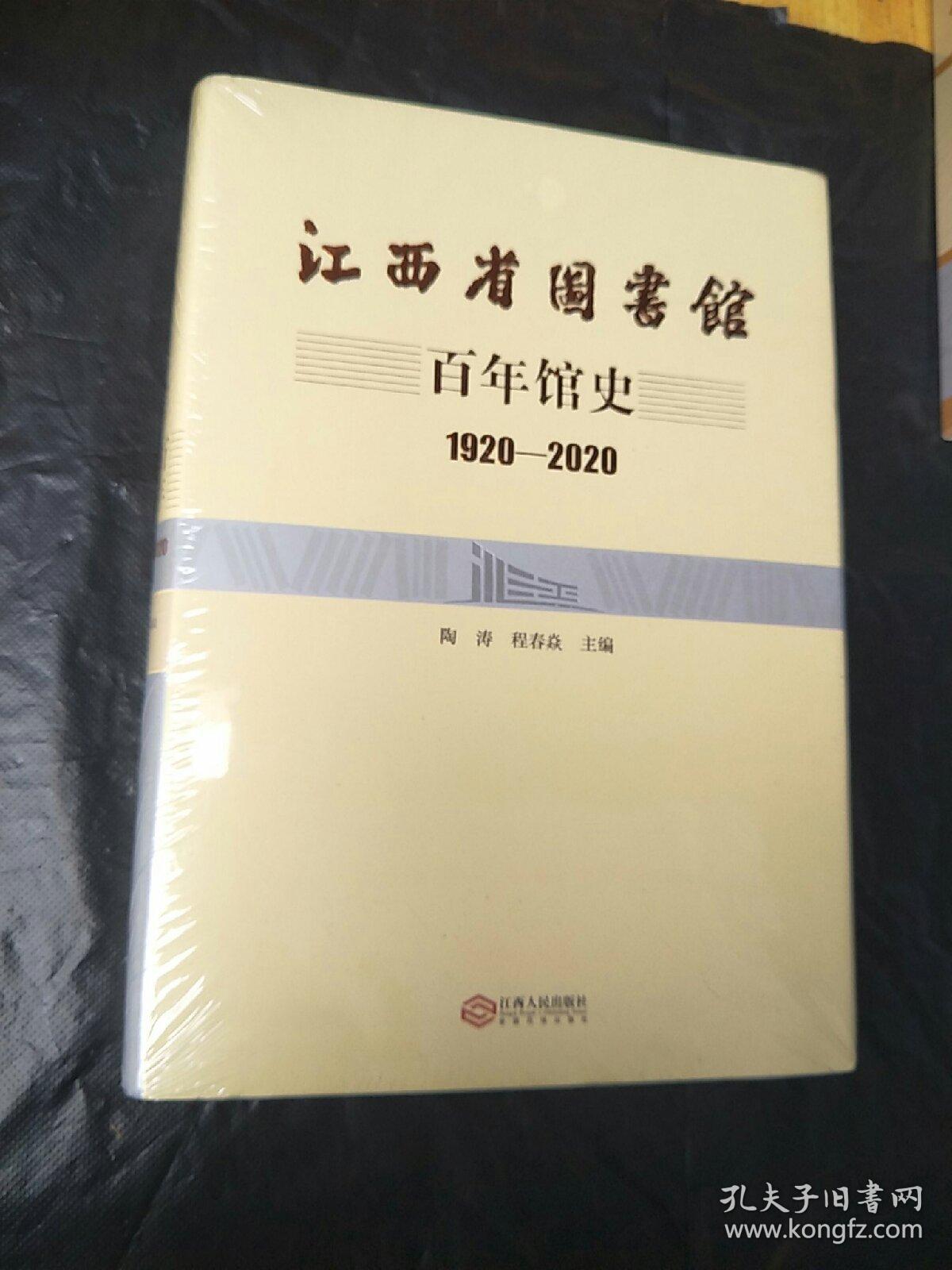 江西省图书馆百年馆史 1920-2020