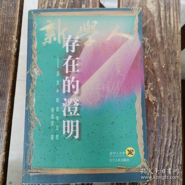 存在的澄明:历史中的哲学沉思