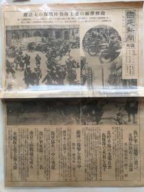 《国民新闻》号外一张双面， 1932年2月3日. 上海事变、淞沪抗战、日军陆战队、炮烟弹雨上海巷，竞马场、被停车场、闸北、吴淞炮台、同济路战斗，日军死伤22名，日支抗议文、南京停战协定达成等，开本: 54*40cm