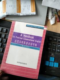 出国实用英语会话手册