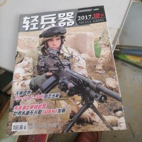 轻兵器杂志2017一12（下）