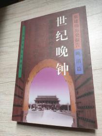 张建伟历史报告-晚清篇(共5册)