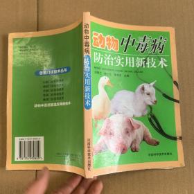 动物中毒病防治实用新技术