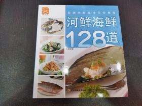 现代人：河鲜海鲜128道