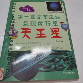 太阳系一家亲·第一颗用望远镜发现的行星：天王星