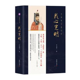 我心光明:王阳明心学之路（精装）