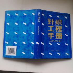 针织工程手册  人造毛皮分册