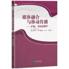 媒体融合与移动传播：产品、平台和用户