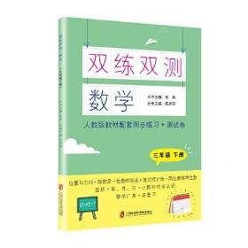 双练双测·数学 三年级下册