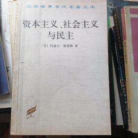 约瑟夫·熊彼特：资本主义、社会主义与民主