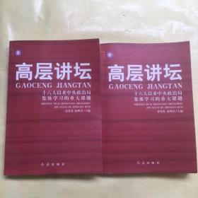 高层讲坛（上下）：十六大以来中央政治局集体学习的重大课题