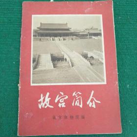 故宫简介