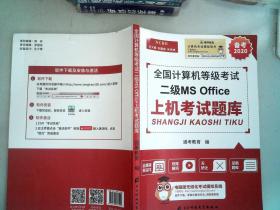 备考2020全国计算机等级考试二级MSOffce上机考试题库