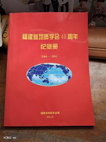 福建省地质学会40周年纪念册（1964-2004）